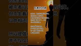 吃素的功德#人生感悟 #佛教 #人生智慧