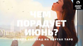 4 КОРОЛЕВЫ: ЧЕМ ПОРАДУЕТ ИЮНЬ? онлайн расклад на картах Таро |Лилит Таро| Гадание 4 королевы 