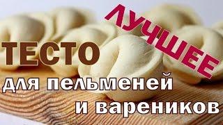 ЛУЧШЕЕ Тесто Для Пельменей и Вареников!