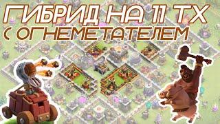  Атаки на 11 тх. Гибрид на кучной базе. Clash of Clans 2023