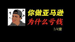 你做亚马逊为什么亏钱？｜7月29日线上沙龙1/4集｜亚马逊开店｜Amazon｜跨境电商