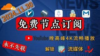 【11月30日】免费高速100+节点，解锁 ChatGPT，奈菲，4K流畅，支持v2ray，clash，小火箭等，科学上网，clash订阅，免费订阅，自建节点，#节点 #clash订阅 #订阅