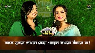 Hajar Takar Proshno | কাকে ডুবতে দেখলে কেয়া পায়েল কখনো বাঁচাবে না? | Deepto TV