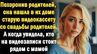 Похоронив родителей, нашла в их доме старую видеокассету. А когда увидела, кто стоит рядом с мамой
