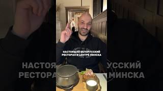 Настоящая белорусская кухня в центре Минска. Ресторан Бульбаши. Цены Лайт.