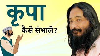 कृपा कैसे संभाले? | djjs satsang | bhakti