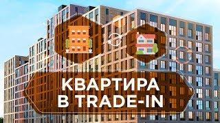 ВЫГОДНЫЙ ТРЕЙД-ИН. Подробная схема работы трейд ин при покупке квартиры 6+