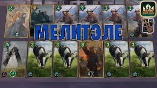 GWENT | МЕЛИТЭЛЕ и КОРОВЫ (Манёвр) — гайд | Гвинт Патч 12.4