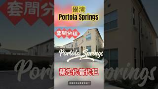 Irvine Portola Springs -二年新獨立屋套房分租，私人浴室。