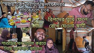 দেবর অবশেষে বাহিরে চলে যাবে/স্বামী কিভাবে পারে বিপদে রেখে চলে যেতে/moriom vlog