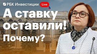 Пресс-конференция главы Банка России Эльвиры Набиуллиной. Прямой эфир