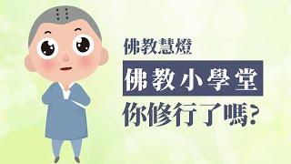 佛教小學堂- 你修行了嗎?  #佛教動畫 #佛教 #佛學 #佛陀 #修行 #你修行了嗎 #貪瞋痴 #八風 #佛教慧燈