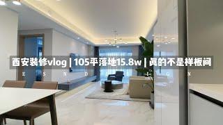 西安装修vlog | 105平落地15.8w | 真的不是样板间西