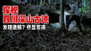 探秘四川神秘古迹！为何此地竟留存遗骸？洞口被损坏令人触目惊心！【上那去go there】