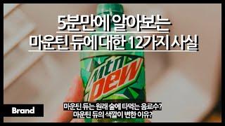 5분만에 알아보는 마운틴 듀에 대한 12가지 사실 / 마운틴 듀 마시면 정자 죽나요? / 마운틴 듀에 카페인 있나요? / 원래는 술에 타먹는 음료수?