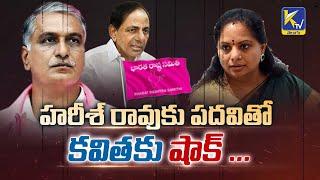 హరీశ్ రావుకు  పదవితో కవితకు షాక్ | Harish Rao Elevation | BRS | Kavitha | KTV Telugu #ktvtelugu