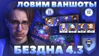 Глин проходит НОВУЮ БЕЗДНУ | Обзор этажей | Патч 4.3 (Genshin Impact)