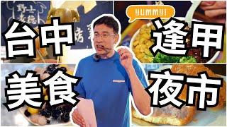 台灣的小吃的文化長什麼樣？讓我們來逢甲夜市感受一下！四月三日7.2級地震後的夜市半日遊。