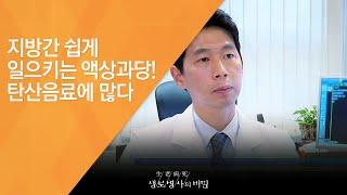 지방간 쉽게 일으키는 액상과당! 탄산음료에 많다 - (2015.10.14_557회 방송)_3대 식품논쟁 1편 설탕의 경고