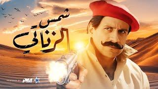 فيلم شمس الزناتى نسخة الكبير اوى | بطولة احمد مكى