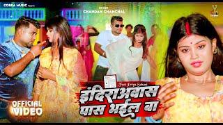 #Video l इंदिरा आवास पास भईल बा | #Chandan Chanchal | Ft. #Priya Sohani | #Bhojpuri New Song 2024