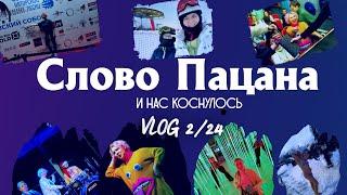 2/24 Слово пацана и много выступлений