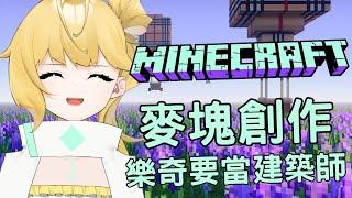 ◈麥塊之樂奇要當建築師(?)之重開一次  #minecraft    #初見歓迎 #台v