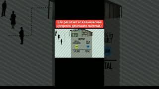 Как работает банковская кредитно-денежная система #деньги #успех #саморазвитие #самопознание #бизнес