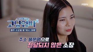 [고딩엄빠4] 전달조차 되지 않는 소장?! MBN 240515 방송