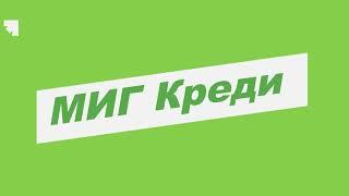 МигКредит - как оформить займ ?