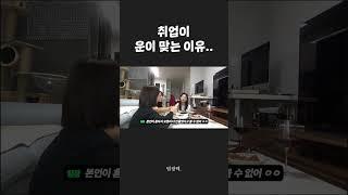 취업이 운빨인 이유... #shorts