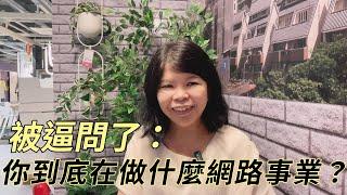 網路創業大哉問｜網路創業懶人包｜斜槓網路副業｜多元收入