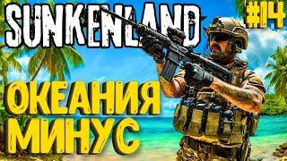 ОКЕАНИЯ - МИНУС! SUNKENLAND - ПРОХОЖДЕНИЕ #14