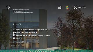 Видеопрезентация Консорциум ХОРА + Институт социального развития городов + Агентство Gravity