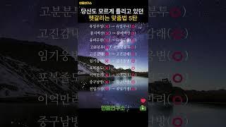당신도 모르게 틀리고 있던 헷갈리는 맞춤법 5탄 #shorts #맞춤법 #국어공부 #헷갈리는맞춤법 #국어능력자 #말의힘 #일상교양 #문해력 #짧은지식 #말하기전확인 #잘못된표현