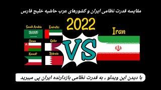 مقایسه قدرت نظامی ایران و کشورهای عرب حاشیه خلیج فارس 2022 / قدرت نظامی / ارتش / جنگ / جنگ جهانی