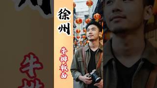 地方美食之---------------徐州 牛排板面