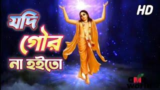 Jodi Gour Na Hoito Tabaki Hoito {Shilpi Das}--কৃষ্ণ ভজন lyrics