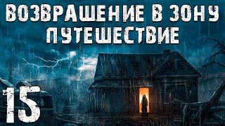 S.T.A.L.K.E.R. Возвращение в Зону: Путешествие #15. За и Против Деда Миная