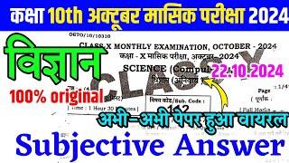 22.10.2024 Class 10th Science Original Viral Subjective / Bseb 22 October Exam Viral Question 2024