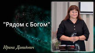 "Рядом с Богом" исполняет Ирина Давидович