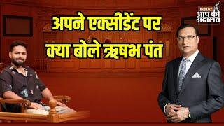 Rishabh Pant in Aap Ki Adalat: अपने एक्सीडेंट पर क्या बोले ऋषभ पंत ? | Rajat Sharma