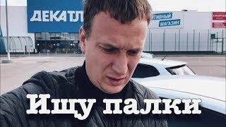 Покупаю палки для скандинавской ходьбы