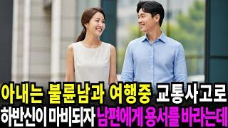 실화사연-아내가 불륜남과 여행중 교통사고로 하반신 마비가 되었다, 남편에게 용서를 구하지만... | 반전사연 | 사이다썰 | 사연라디오