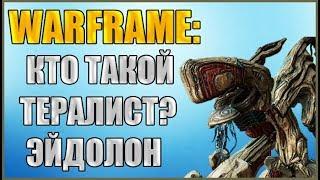 Warframe: Эйдолонский Тералист. Кто такой Тералист?