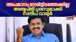 'അപമാനം നേരിട്ടിടത്തേക്കില്ല'; അത‍ൃപ്തി പരസ്യമാക്കി സന്ദീപ് വാര്യർ | Sandeep Varier To Quit BJP ?