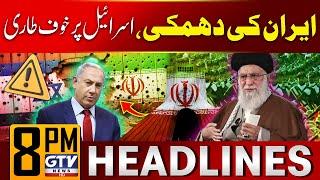 Iran Straight Warning To Israel | Middle East Conflict | 8 PM Headlines | GTV News