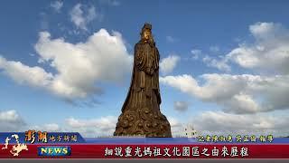 111.10.20地方新聞：細說重光媽祖文化園區之由來歷程