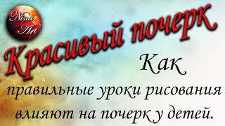 красивый почерк  Как правильные уроки рисования влияют на почерк у детей.