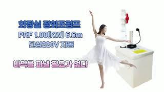 화장실정화조펌프 PRF1.00(KW) 한계양정 6.6m 단상220V 자동 오수펌프프로플러시 신속하고 간편한설치태영펌프산업 02-382-7062 010-5272-3767